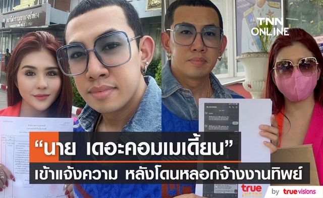 ไม่ใช่เรื่องล้อเล่น! "นาย เดอะคอมเมเดี้ยน" พร้อมแฟนสาว เข้าแจ้งความ หลังถูกจ้างงานทิพย์