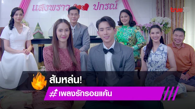 เพลงรัก รอยแค้น EP.38 : "เบิ้ล" สานฝัน "จีน่า" ด้าน "ใบหม่อน" ส้มหล่นได้เป็นเจ้าสาว