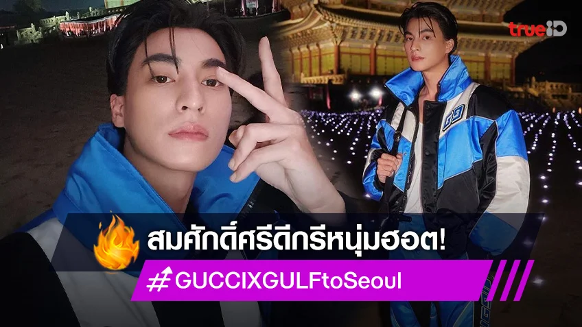 "กลัฟ คณาวุฒิ" ร่วมชมแฟชั่นโชว์ในฐานะ Friend of Gucci ชายคนแรกของไทย
