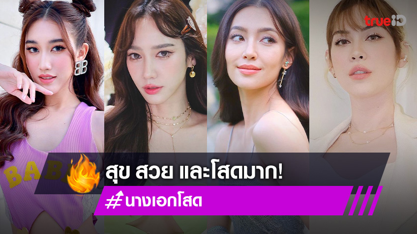 สุข สวย และโสดมาก! อัปเดตนางเอกโสดปี 2566 เปิดโหมดดูแลหัวใจ