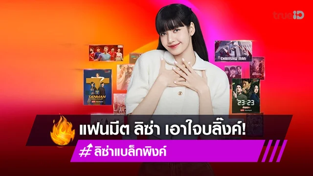 นับถอยหลังแฟนมีตสุดพิเศษของ "ลิซ่า" ในประเทศไทย