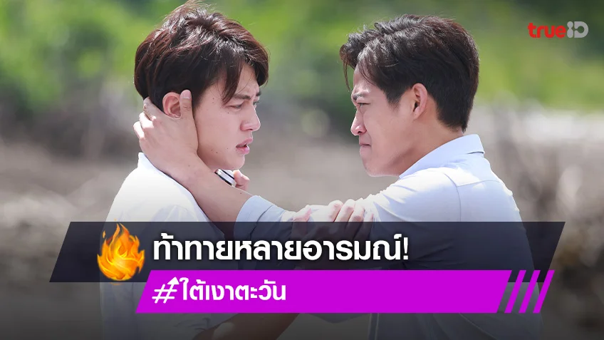 "ตู่ ภพธร" ชวนดูโค้งสุดท้าย "ใต้เงาตะวัน" รับเหนื่อยที่สุดตั้งแต่แสดงมา