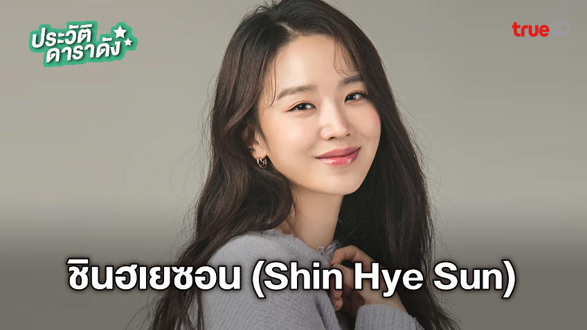 ชินฮเยซอน (Shin Hye Sun)