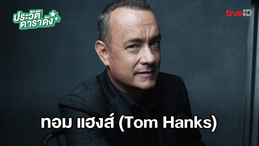 ประวัติ ทอม แฮงส์ (Tom Hanks)