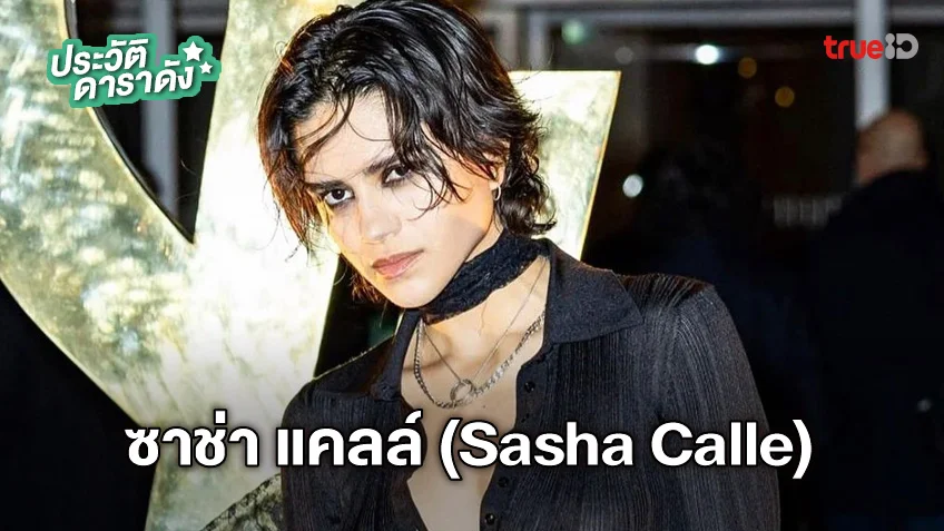 ประวัติ ซาช่า แคลล์ (Sasha Calle) ผู้รับบท Supergirl