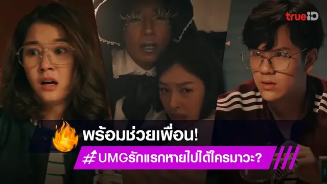 UMG รักแรกหายไป ได้ใครมาวะ? EP.11 : "นนน-น้ำตาล" ช็อคหลังรู้เรื่อง "มิ้ลค์" พร้อมช่วยเต็มที่