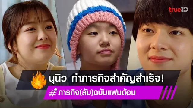 รีวิว ภารกิจ(ลับ)ฉบับแฟนด้อม EP.7 : "นุนิว-มิวนิค" ทำภารกิจสำคัญสำเร็จ ซึ้งน้ำตาซึม!