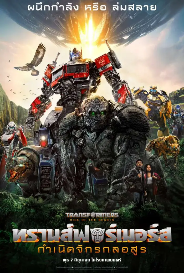 เรื่องย่อ Transformers: Rise of the Beasts ทรานส์ฟอร์เมอร์ส: กำเนิดจักรกลอสูร