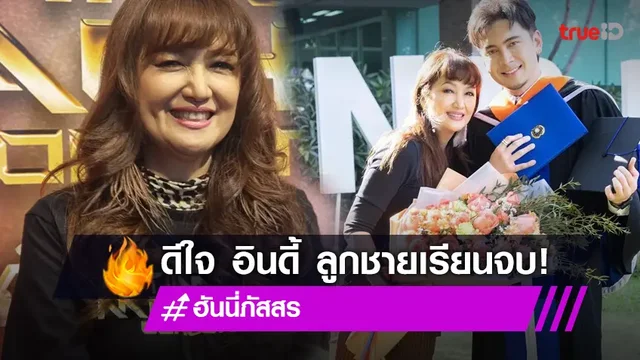 "ฮันนี่" ปลื้ม "อินดี้" ลูกชายเรียนจบปริญญาตรี หลังรอมา 8 ปี