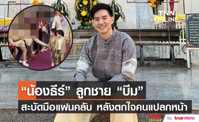 ดราม่า! แฟนคลับพุ่งจับมือ "น้องธีร์" ลูกชาย "บีม กวี" ตกใจจนสะบัดมือทิ้ง