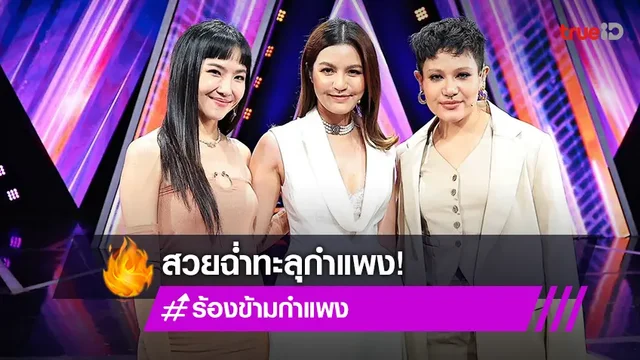 "เอ๋ มณีรัตน์" สวยฉ่ำ ปลดล็อคตัวเองร้องเพลงกับสองสาวเสียงดี "มิ้น-ซิลวี่"
