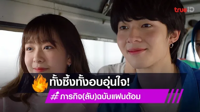 ทั้งซึ้งทั้งอบอุ่น! ทำแฟนซีรีส์น้ำตารื้น ดัน #MissionFanEP8 ติดเทรนด์