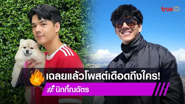 เฉลยแล้ว! สาเหตุที่ “นิกกี้” โพสต์เดือดเบื่อพวกมีแฟนแล้ว แต่ยังไปจีบคนอื่น