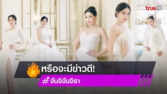 หรือจะมีข่าวดี! "จันจิ" หวานใจหนุ่ม "มาริโอ้" ชวนลุ้น อวดลุคชุดแต่งงาน