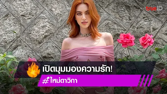 "ใหม่ ดาวิกา" เผยมุมมองความรัก รับ มีภาพตัวเองแต่งงาน-มีครอบครัวอยู่ในหัว