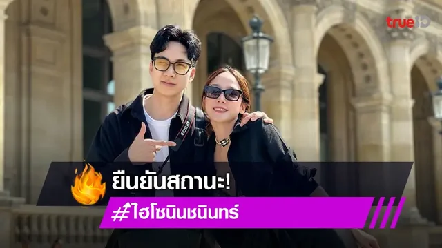 "ไฮโซนิน" โพสต์ภาพคู่ "อั้ม พัชราภา" พร้อมตอบชัดถึงสถานะ