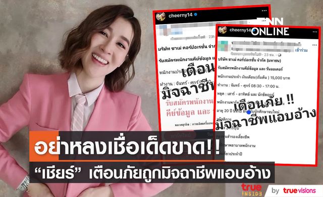 "เชียร์ ฑิฆัมพร" เตือนภัย! มิจฉาชีพแอบอ้างชื่อบริษัทหลอก รับสมัครงานและให้โอนเงิน