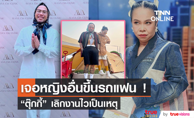 นอนรออยู่ดีๆ "ตุ๊กกี้" เจอเซอร์ไพรส์จากผู้หญิงอื่นมาขึ้นรถ