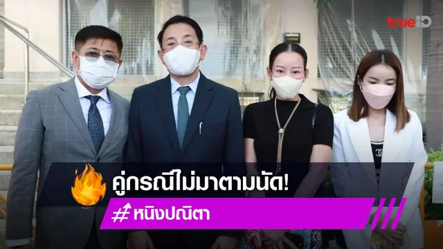 คู่กรณี“หนิง ปณิตา” ไม่มาตามนัดหลังศาลเยาวชนฯไต่ส่วนฟ้องมือที่สาม