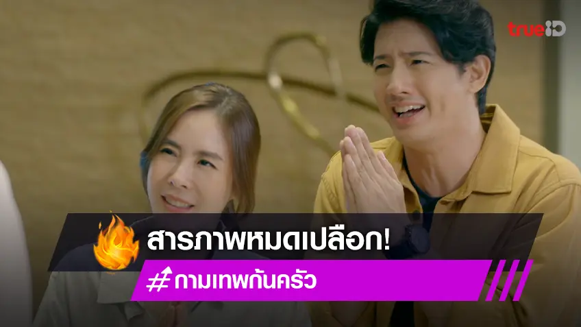 กามเทพก้นครัว EP.7 : "พีค - เป้" สารภาพหมดเปลือกปมปลอมแชท