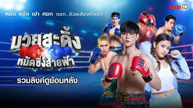 รวมลิงค์ดูละคร มวยสะดิ้ง หมัดซิ่งสายฟ้า ย้อนหลัง ทุกตอน ช่อง 8