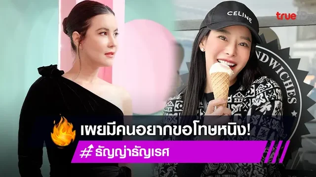 "ธัญญ่า" เผยมือที่สามอยากขอโทษ "หนิง ปณิตา"