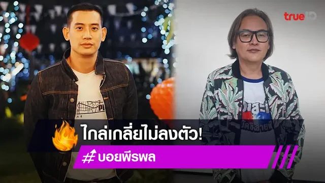 เดินหน้าใช้กฏหมาย "บอย พีรพล" ไกล่เกลี่ย "บิ๊ก ทองภูมิ" ไม่ลง