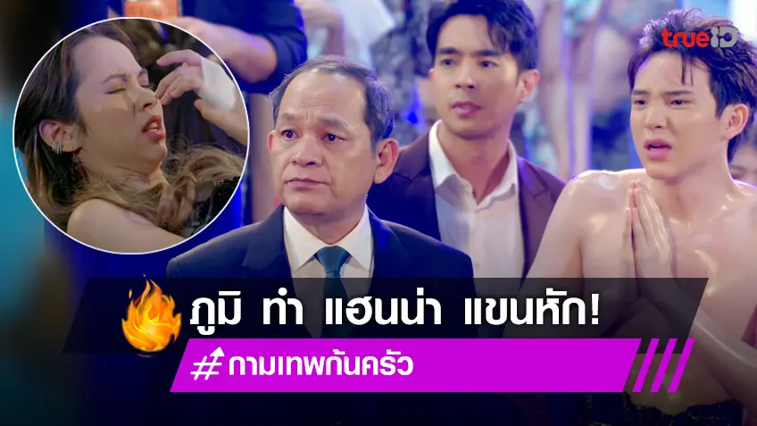 กามเทพก้นครัว EP.8 : งานเข้า "ภูมิ ATLAS" ทำ "แฮนน่า4EVE" แขนหัก!