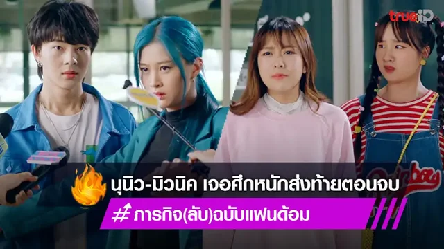ภารกิจ(ลับ)ฉบับแฟนด้อม ตอนจบ : นุนิว-มิวนิค เจอศึกหนักส่งท้ายตอนจบ Mission Fan-Possible