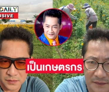 สู้ชีวิต “เด่นชัย สายสุพรรณ” จากลูกทุ่งถือไมค์ มาเป็นเกษตรกรดอกดาวเรือง