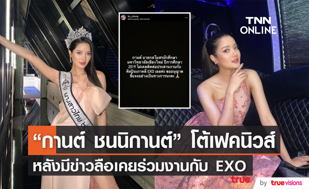 "กานต์ ชนนิกานต์" นางสาวไทยปี 2566 ปฏิเสธข่าวลือ เคยร่วมงานกับศิลปินดัง EXO
