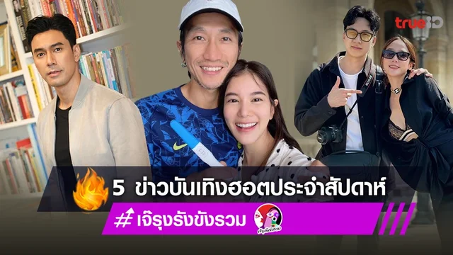 แอบเมาท์ข่าวร้อน สรุป 5 ข่าวบันเทิงฮอตประจำสัปดาห์ โดย เจ๊รุงรังขังรวม