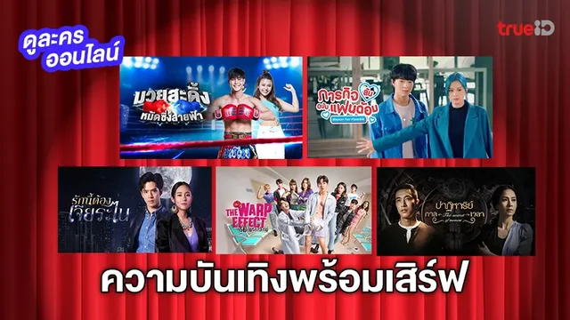 อัปเดตซีรีส์ ละคร เข้าทรูไอดี ความบันเทิงพร้อมเสิร์ฟ ดูสนุกครบทุกอีพี