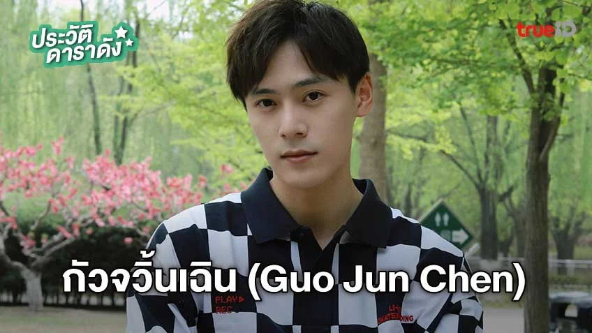 ประวัติ กัวจวิ้นเฉิน (Guo Jun Chen)