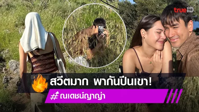 "ณเดชญ์ - ญาญ่า" หวานไม่หยุด! จับมือกันสวีทถึงบนเขา
