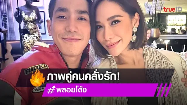 "พลอย" โพสต์รูปคู่หวานใจ "โต้ง" ประกาศชัดความคลั่งรัก!!