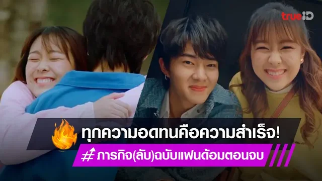 รีวิว ภารกิจ(ลับ)ฉบับแฟนด้อม ตอนจบ : "นุนิว-มิวนิค" ยืดอกกล้าเผชิญทุกปัญหา ก่อนส่งพลังบวกให้กับทุกคน