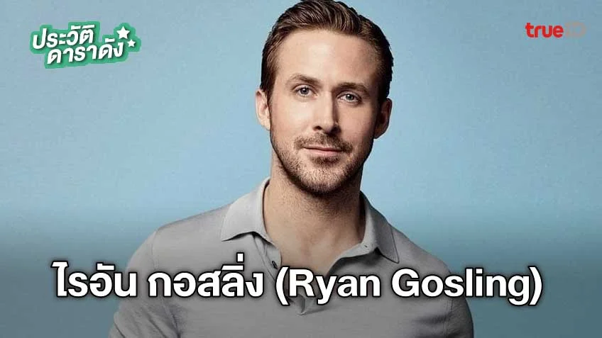 ประวัติ ไรอัน กอสลิ่ง (Ryan Gosling) ผู้รับบท Ken จากภาพยนตร์ Barbie