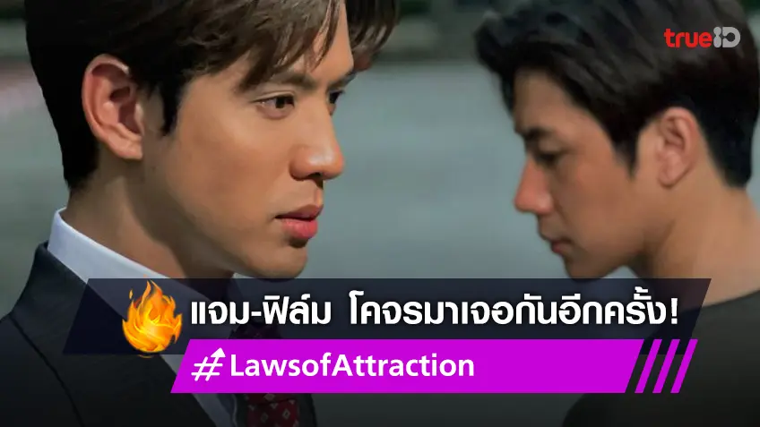 เตรียมดูย้อนหลังได้ที่ TrueID "แจม-ฟิล์ม" เปิดกล้อง ซีรีส์ใหม่ "Laws of Attraction"
