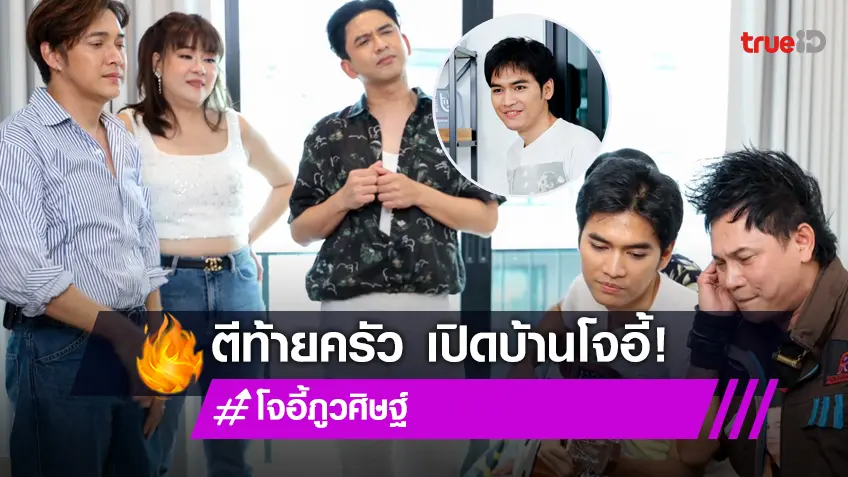 ตีท้ายครัวล่าสุด: เปิดบ้านหลังแรก "โจอี้ ภูวศิษฐ์" เจ้าของเพลงดัง "นะหน้าทอง"