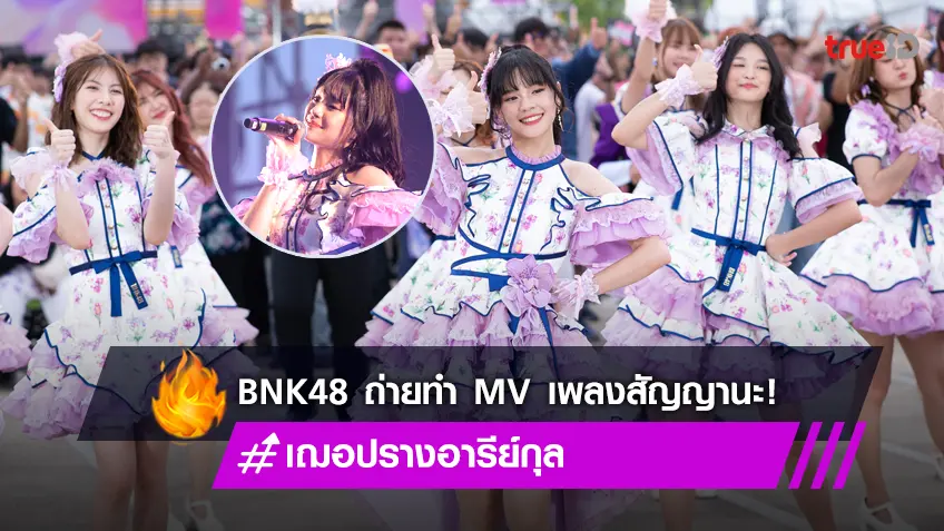 BNK48 เปิดตัว "สัญญานะ" ชวนแฟนเพลงถ่าย MV โชว์ Performance ครั้งแรก ซิงเกิลส่งท้ายของ "เฌอปราง"
