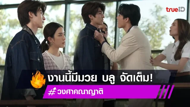วงศาคณาญาติ EP.9-10 ระเบิดหมัดมวย!"บลู" ซัดแหลก สายลับ ชุลมุนสุดป่วน