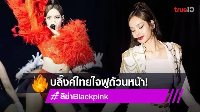 บลิ๊งค์ไทยใจฟู ลิซ่า Blackpink โพสต์ถึงหลังจบคอนเสิร์ตที่ไทย
