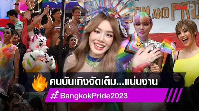 เก็บตกภาพคนบันเทิง ตบเท้า ร่วมงาน  “Bangkok Pride 2023”