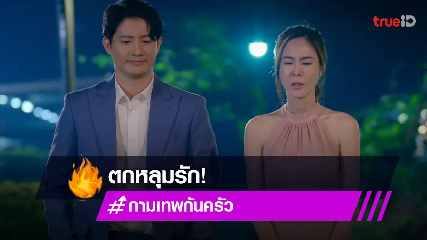 กามเทพก้นครัว EP.10 : "พีค ภัทรศยา" โดนตกจนเริ่มรัก แต่ "เป้ อารักษ์" กลับเริ่มทำตัวส่อพิรุธ