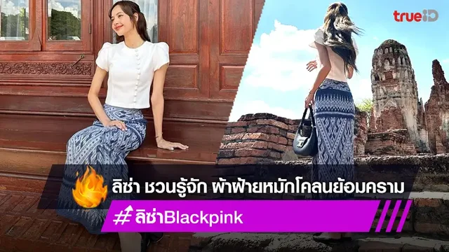 รู้จัก "ผ้าฝ้ายหมักโคลนย้อมคราม" ผ้าซิ่นที่ "ลิซ่า BLACKPINK" เลือกใส่เที่ยวอยุธยา