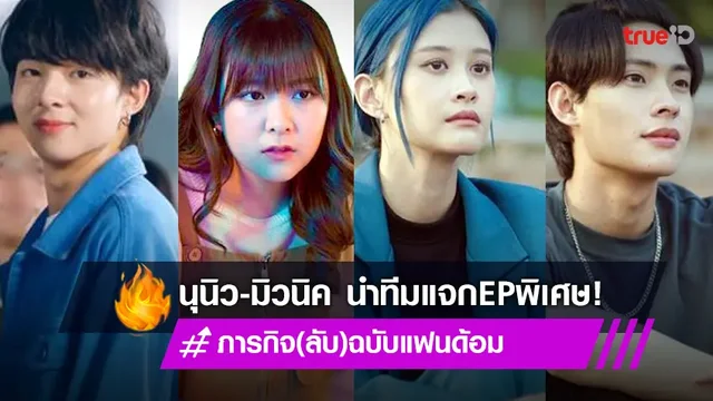 พร้อมยัง? นุนิว-มิวนิค ชวนติดตามตอนพิเศษ ภารกิจ(ลับ)ฉบับแฟนด้อม EP.11