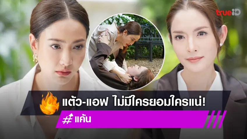 แค้น EP.2 : "แต้ว ณฐพร" ล้มโต๊ะ ซัดตัวแม่ "แอฟ ทักษอร" ฟาดกันไฟลุก