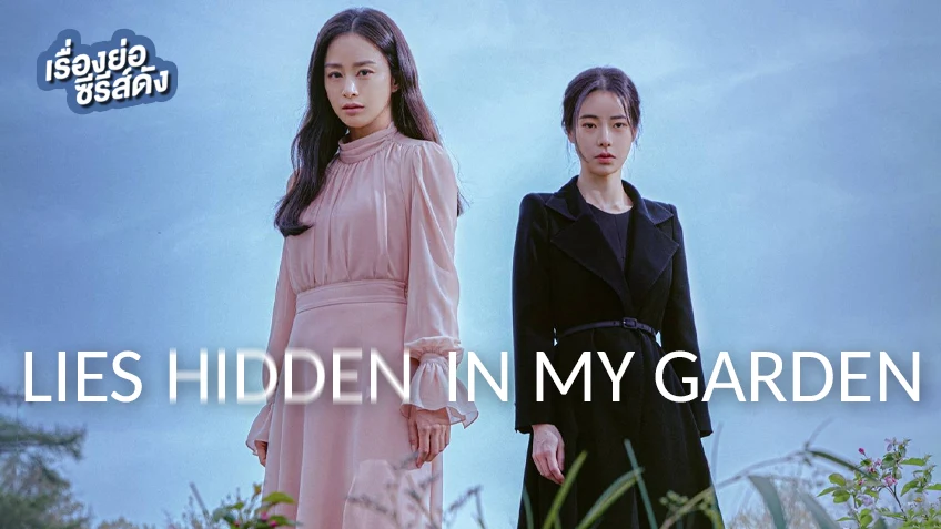 ซีรีส์เกาหลี Lies Hidden In My Garden ปริศนาสวนคำลวง