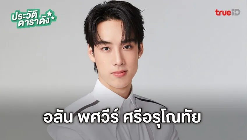ประวัติ อลัน พศวีร์ ศรีอรุโณทัย